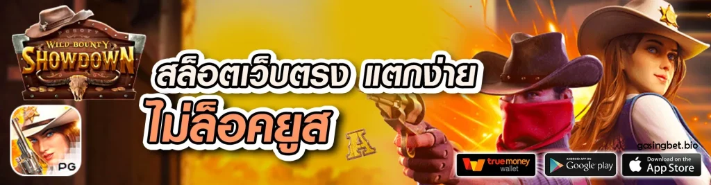 สล็อตgasingbet