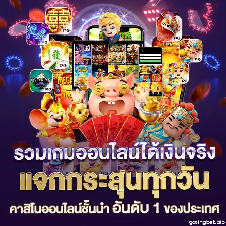 gasingbet เข้าสู่ระบบ